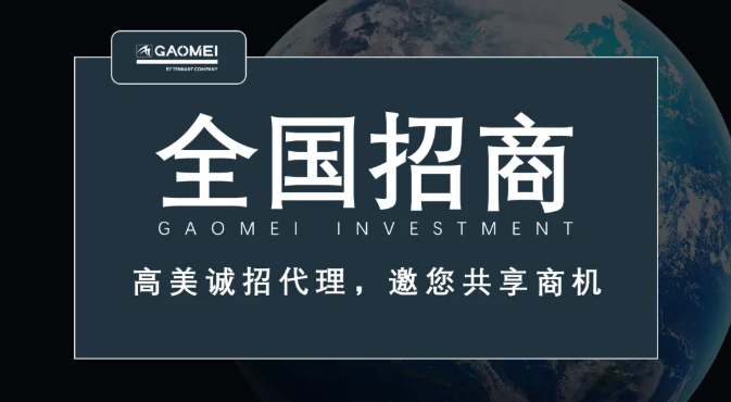 高美誠招代理，邀您共享商機(jī)