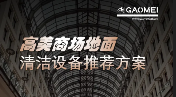 現(xiàn)代商業(yè)，體驗(yàn)至上——高美助力商場(chǎng)地面清潔管理