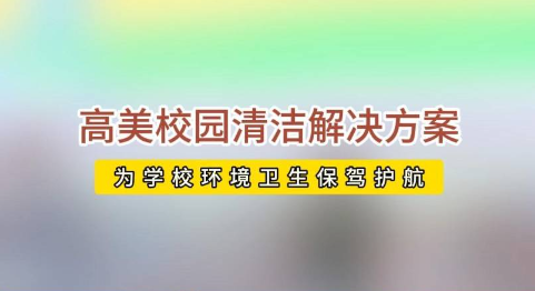 開學(xué)校園活力回歸，高美助力全場景地面清潔養(yǎng)護(hù)
