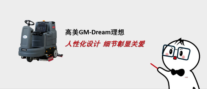 高美GM-Dream：人性化設(shè)計(jì)，理想型清潔