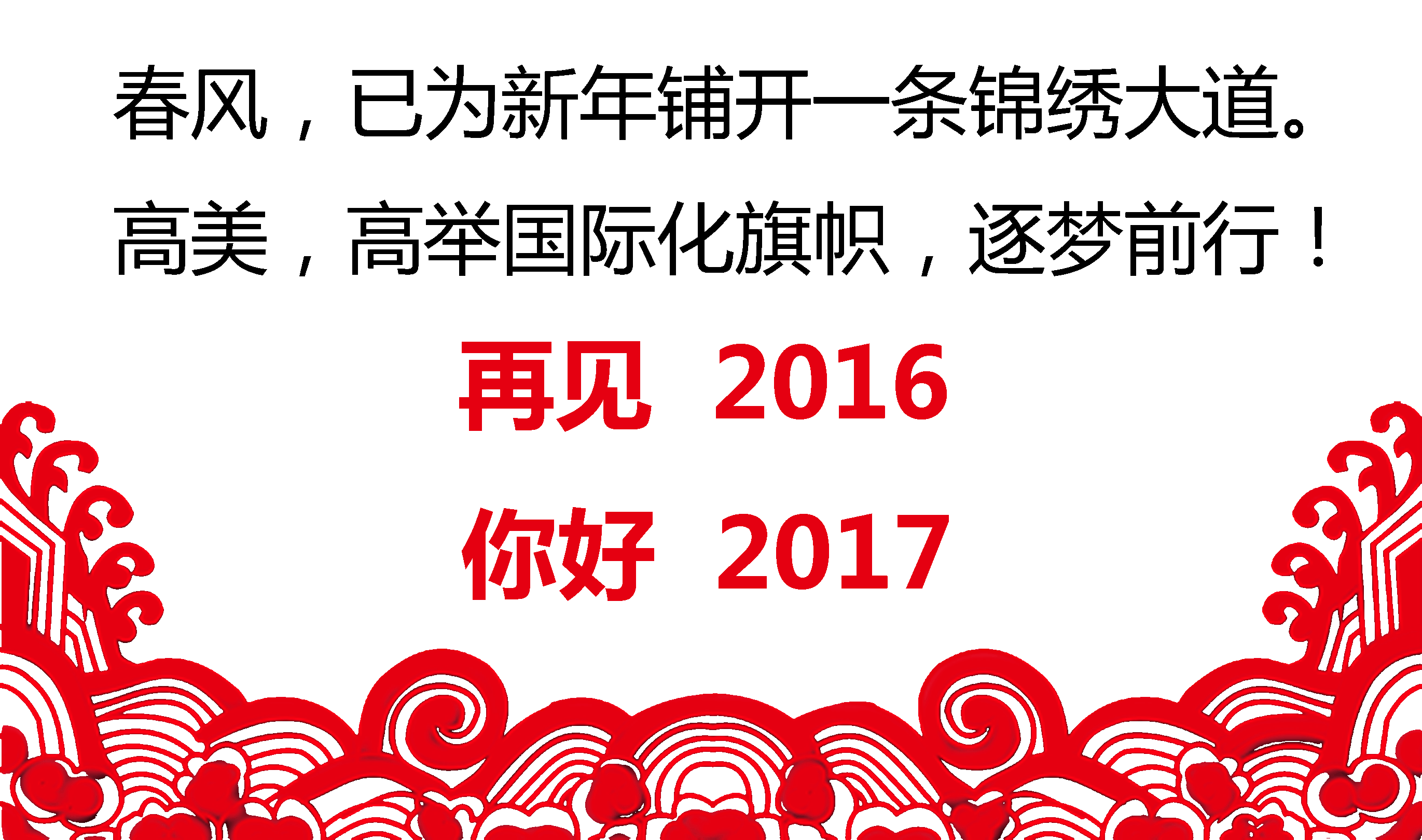 留駐精彩，跨越夢想