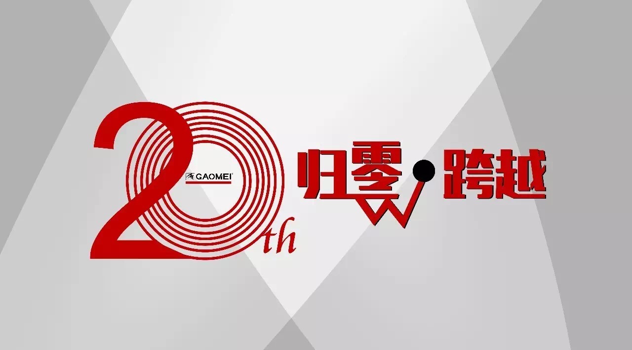 奠定行業(yè)格局，鑄就高美品牌
