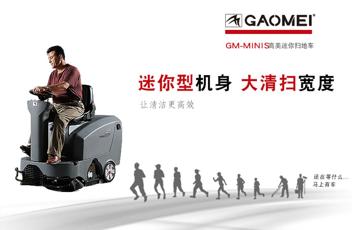 高美電動(dòng)駕駛式保潔清掃車的優(yōu)勢有哪些？