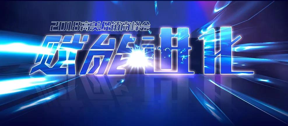 擘畫新藍(lán)圖 2018高美經(jīng)銷商峰會(huì)邀您見證