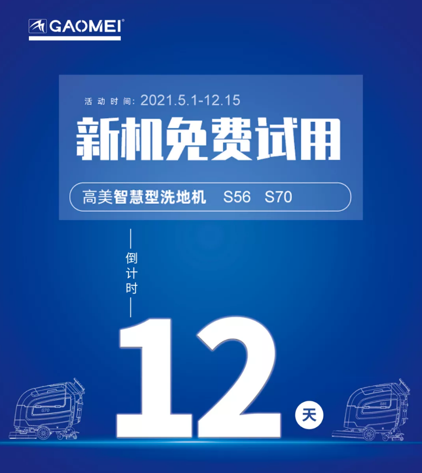 高美“試新機，贏大獎”活動倒計時！