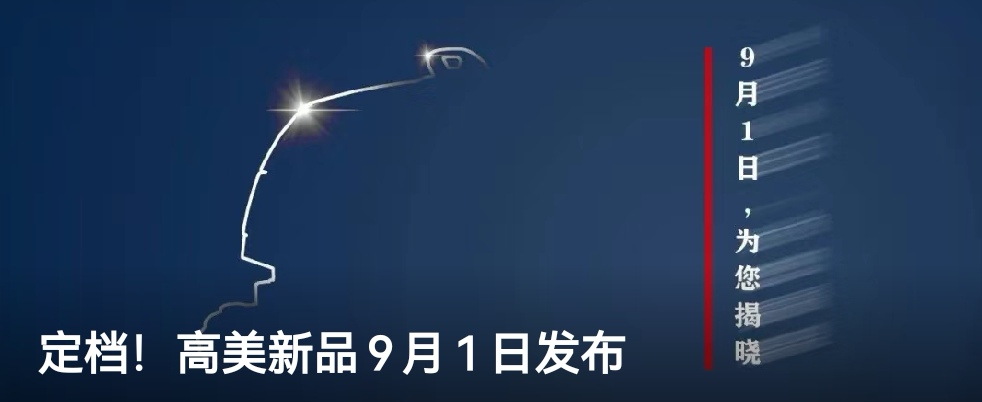 定檔！高美新品9月1日發(fā)布